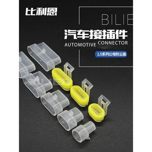 透明防尘盖 282104-1 1-6孔1.5系列公母汽车连接器DJ7041-1.5-11