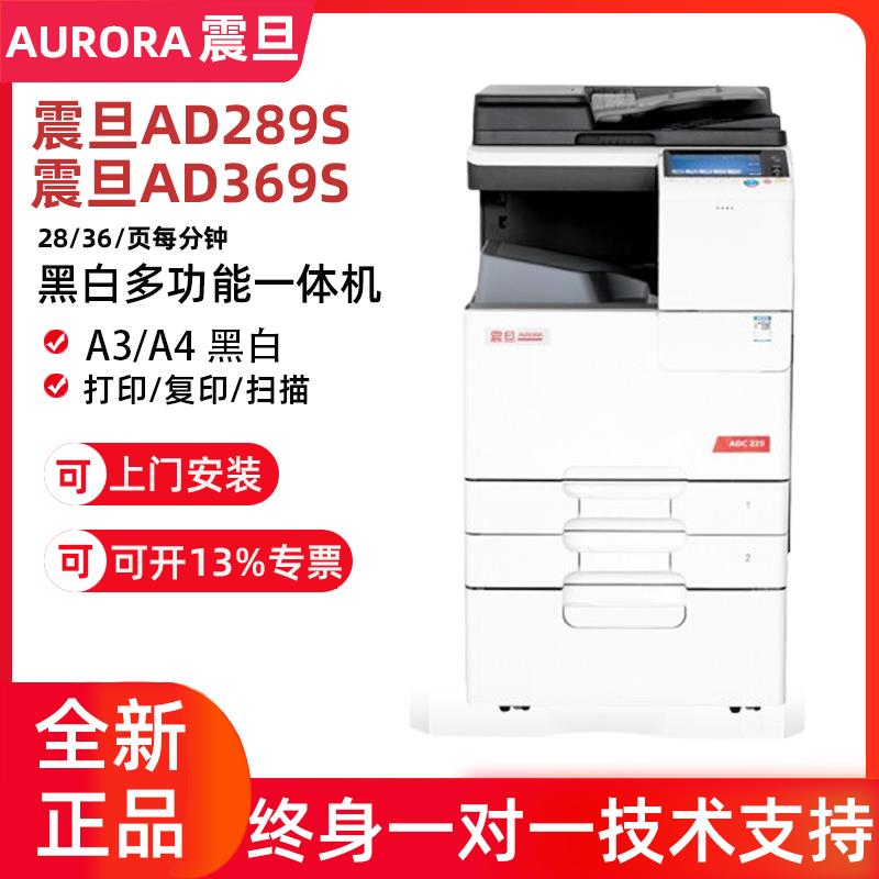 震旦AD289S/369S复印机办公黑白激光打印机一体A3A4复合机扫描新