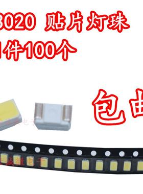 3020白色 led贴片灯珠 3020正白色 发光二极管 高亮 3020暖白光
