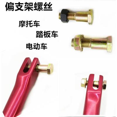 摩托踏板电动车配件站侧架撑杆边撑架偏支架车身固定螺丝杆螺帽盖