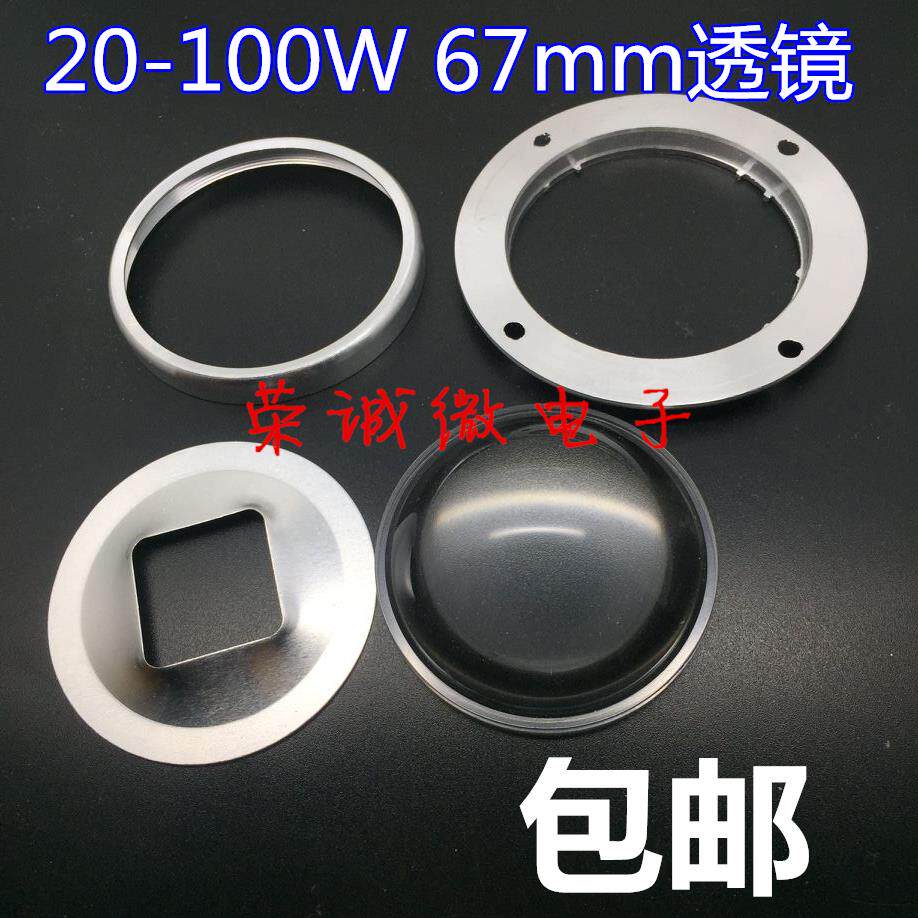 20-100W光源套件 67mm透镜+反光杯+铝架 投光灯透镜套件 带螺丝孔