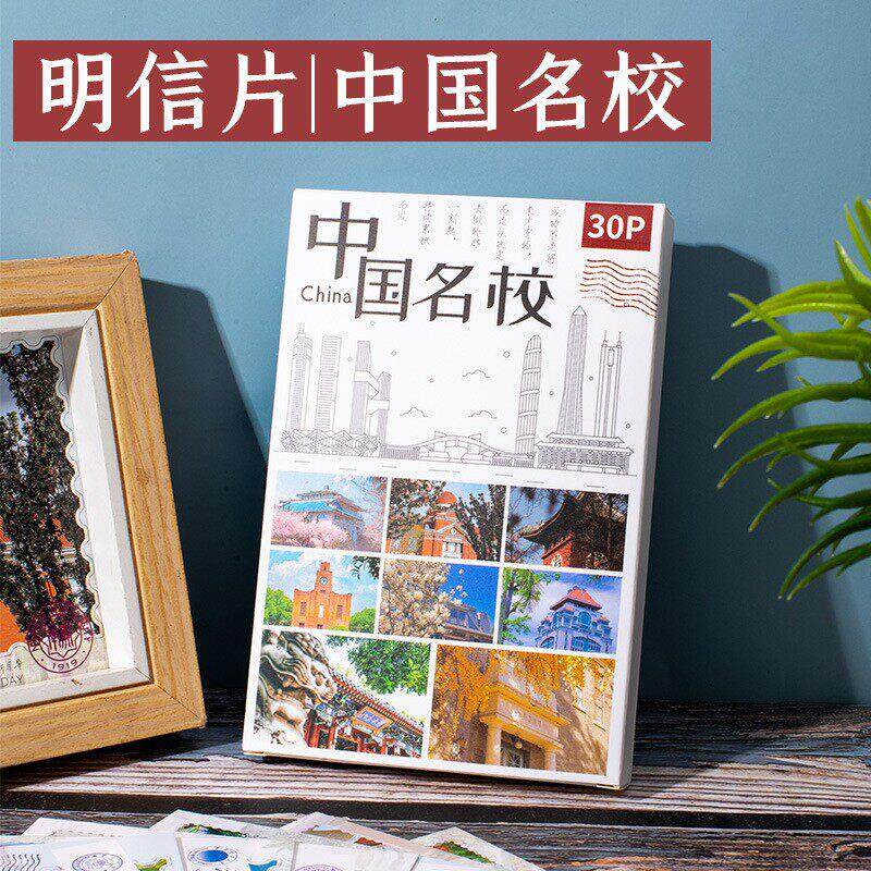 中国名校明信片30张盒装创意平面卡片学生中高考开学季励志卡大学