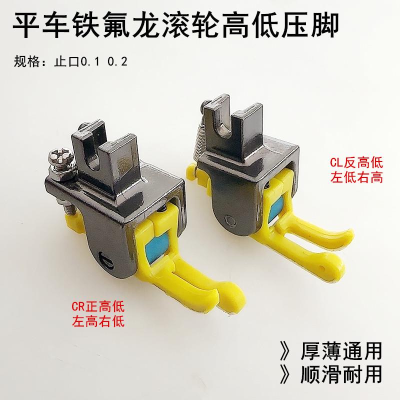 平车铁氟龙高低蓝胶滚轮压脚缝纫机厚薄TCR1/16塑料高低止口压脚