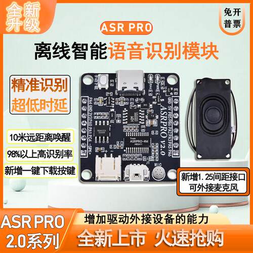 ASR PRO2.0语音识别模块离线语音开发板天问学习模块串口一键下载