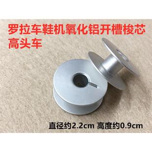 罗拉车线芯梭芯线心8810单针8820鞋 机9920铝锁芯电脑高头车底线芯