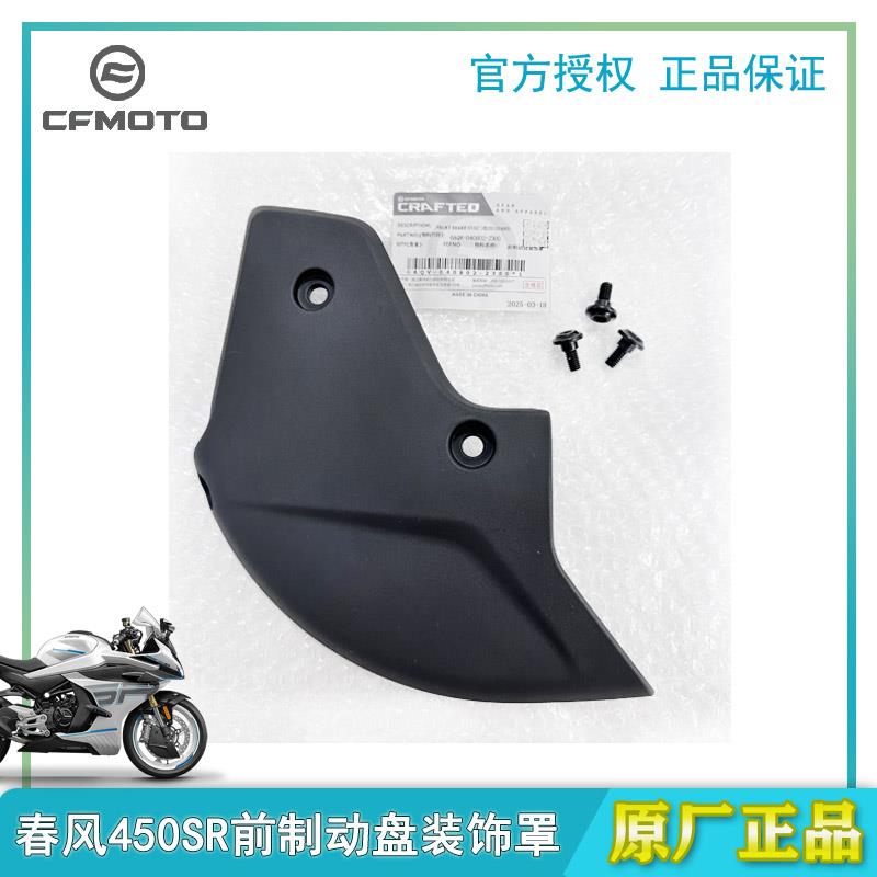 春风450SR25款前制动盘装饰罩前卡钳通风罩碟煞盘防护罩原厂配件