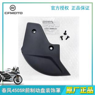 春风450SR25款 饰罩前卡钳通风罩碟煞盘防护罩原厂配件 前制动盘装
