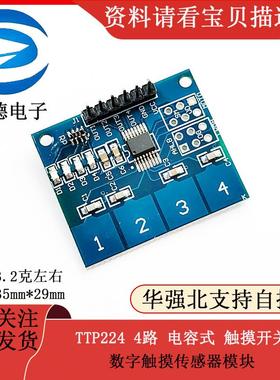 TTP224 4路 电容式 触摸开关 数字触摸传感器模块