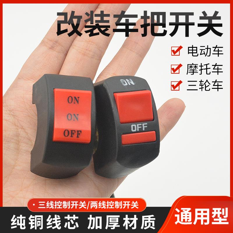 简易款电动车手把开 关射灯控制按钮把座机车把改装通用大灯开 关