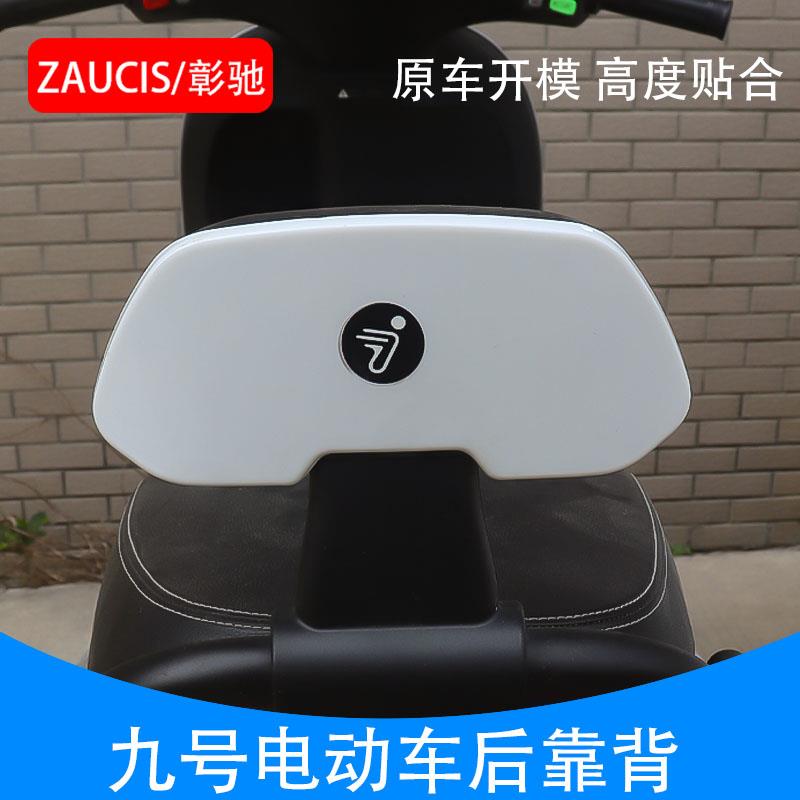 九号电动N385C N370C N380C后靠背改装靠垫电瓶车N3系列改装配件