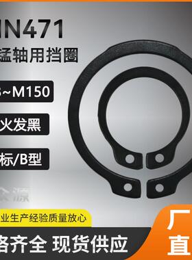 DIN471轴用挡圈德标 轴用弹性挡圈B型65锰钢轴用卡簧外卡环m8-150