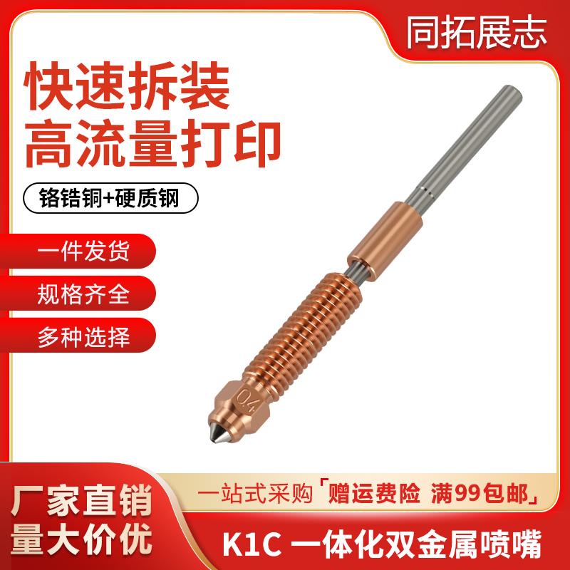 创想K1 Max/K1C喷嘴一体化铬锆铜硬化钢喉管配件 Ender-3V3配件