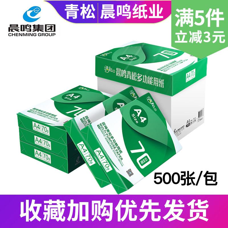 晨鸣青松70ga4纸双面打印复印纸纯木浆白草稿纸单包500张整箱包邮