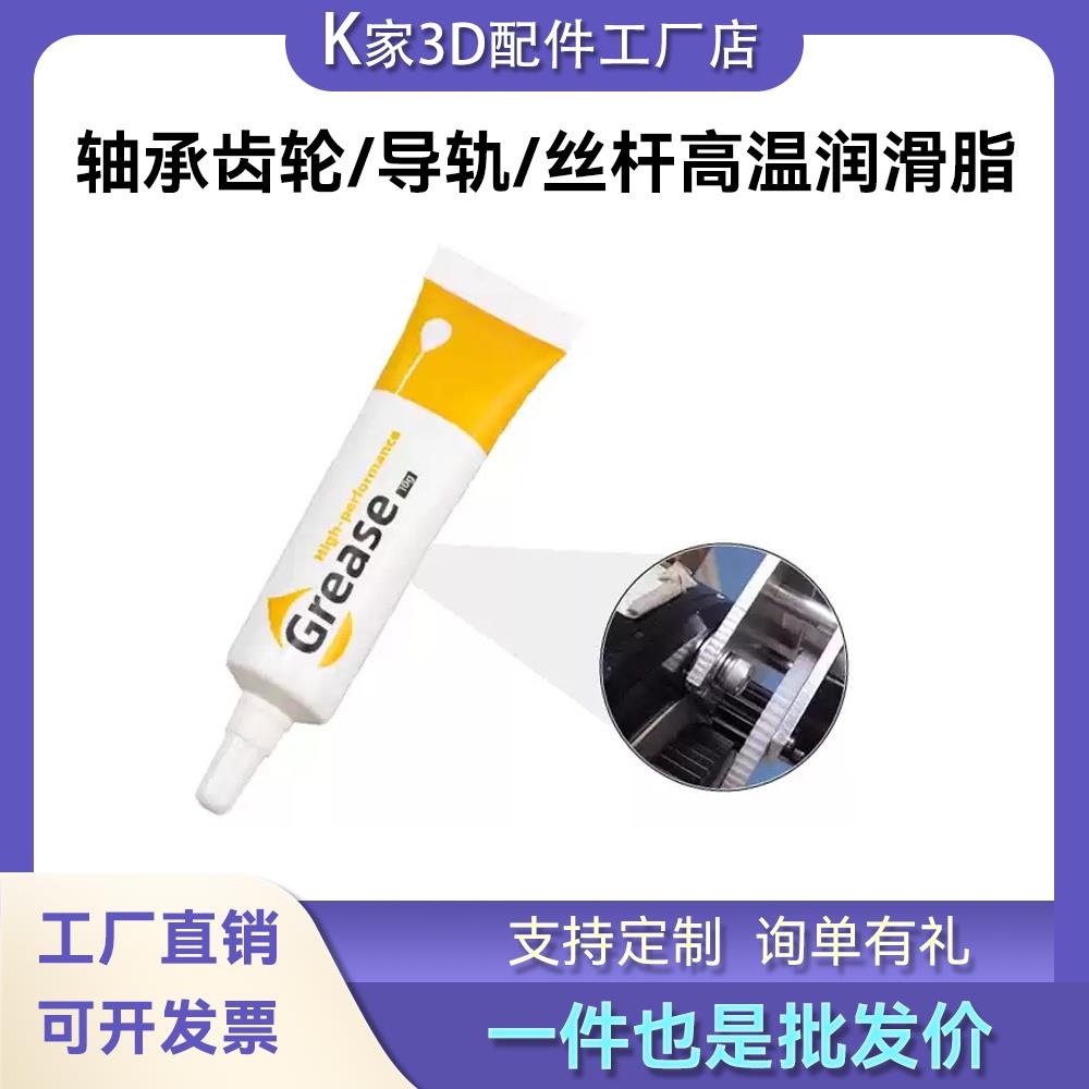 丝杆齿轮轴承直线导轨润滑脂防锈抗氧化耐高温润滑油3D打印机配件