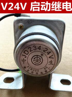 汽车货车启动继电器12V24伏JD134/234启动机继电器启动马达继电器