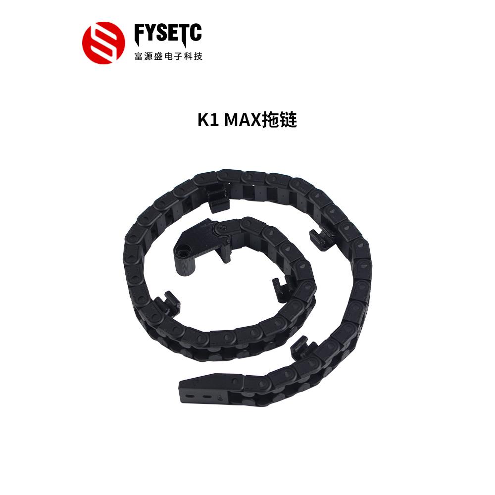 3D打印机配件 创想三维K1 MAX打印机开口方便型6X10mm集线拖链