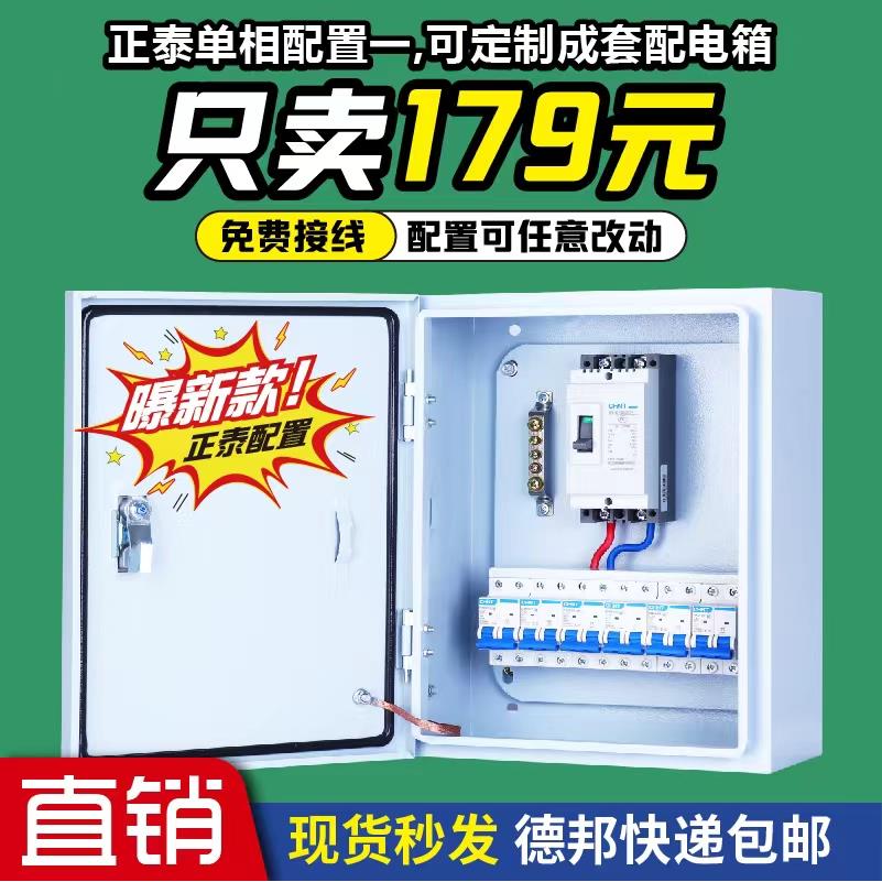 正泰配电箱总成定制220V成套电闸箱明装定做组装三相电电控箱成品