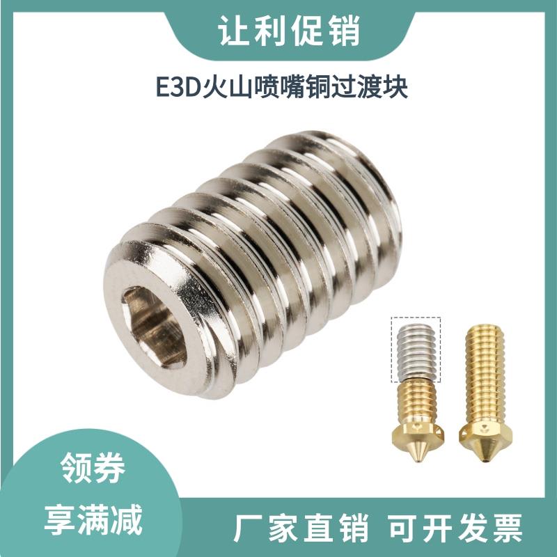 3D打印机配件 E3D火山挤出头加热块V6CHT高流量喷嘴红铜过渡块