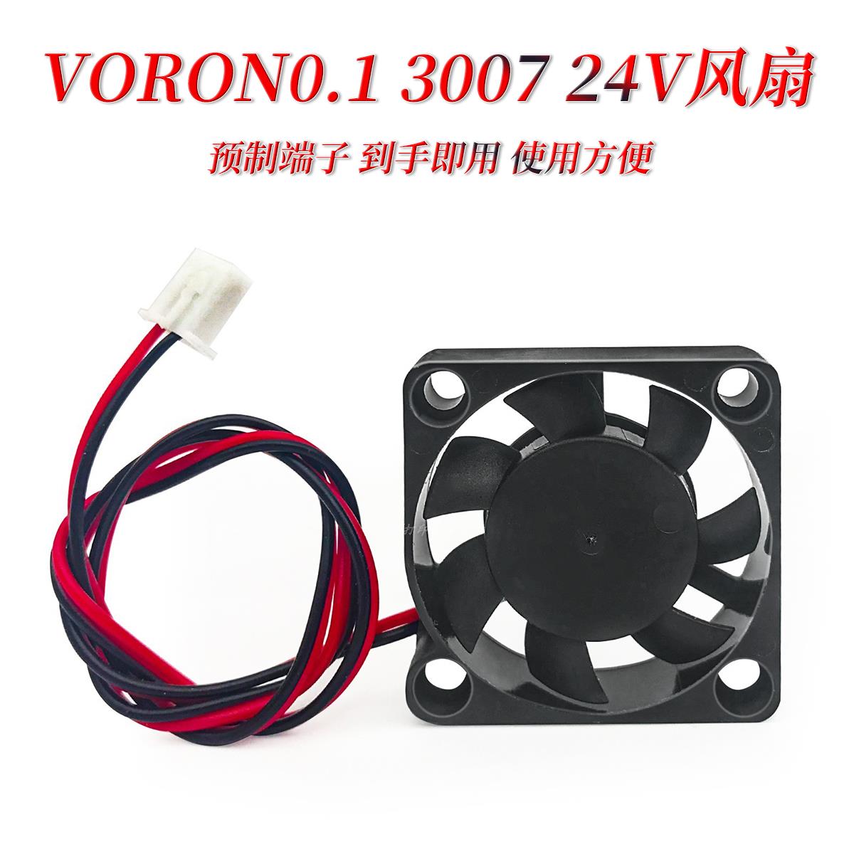 3007 DC5V 散热风扇 Voron0/0.1 3D打印机配件 2Pin-2.54