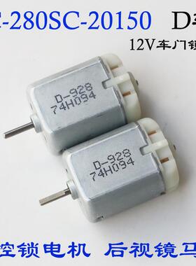 FC280SC-20150汽车中控锁12V直流电机电动折叠后视镜车门锁块马达