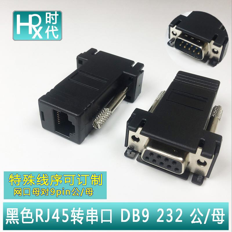 黑色网口母转DB9公母 RJ45转串口9针9孔 com接头 RS232/8P8c 黑胶