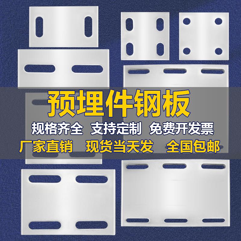镀锌钢板预埋件幕墙结构连接件铁板方钢管底座扁钢配件四孔定制