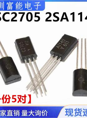 2SC2705 2SA1145 TO-92插件晶体管 中功率音频功放精密直插三极管