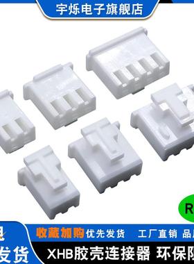 XHB2.54MM带扣胶壳2P3P4P5P6P78P910P12P15P16PXHS带锁插头连接器