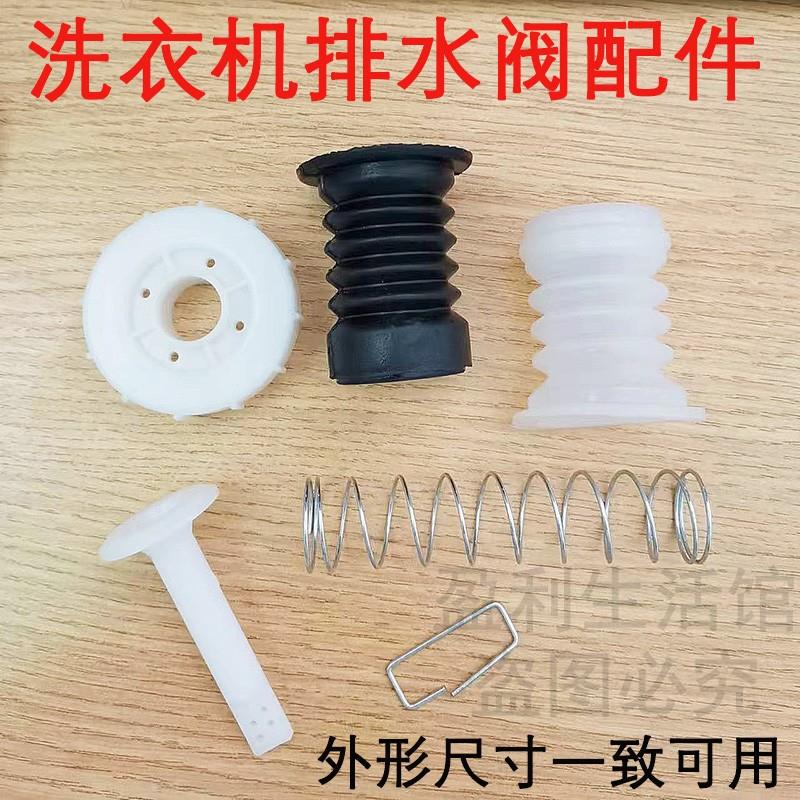 半自动双桶洗衣机放水口家用型水堵排水口弹簧拉杆排水阀皮塞配件