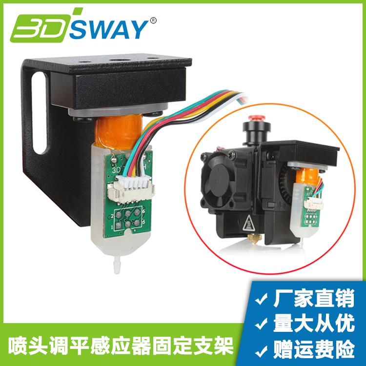 3DSWAY 3D印表机喷头自动调平固定支架套件3D BL Touch感测器配件