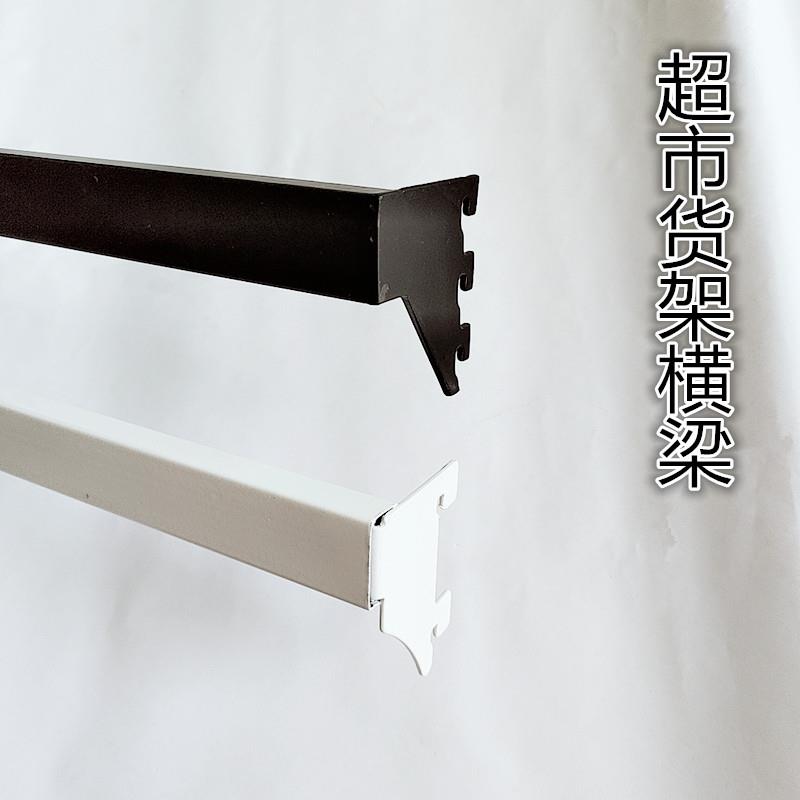 超市货架横梁加厚横杆配件白色正挂侧挂A柱梯柱货架方管横梁挂钩