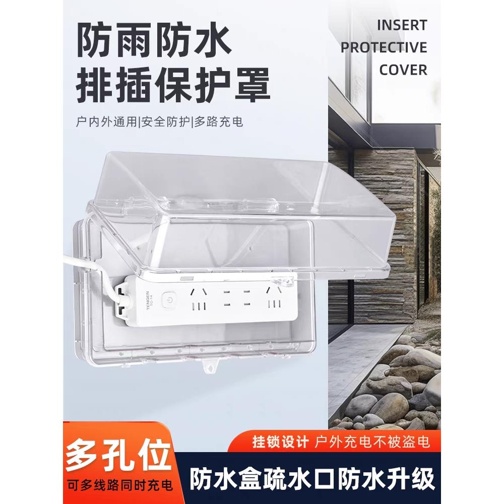 插排防水盒 排插防溅盒 插线板防水罩