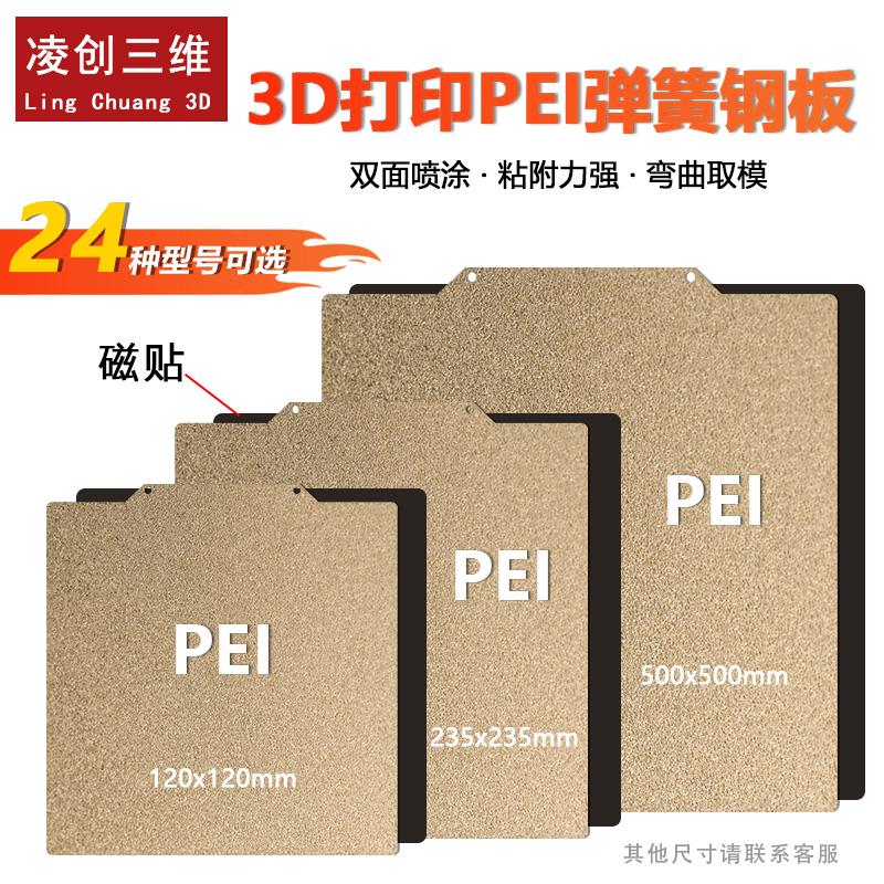 3D打印机热床VORON打印板PEI板双面喷涂冷打磁钢平台弹簧钢板磨砂