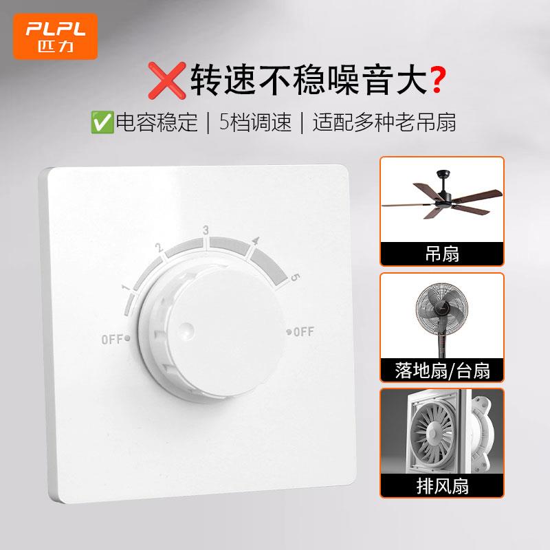 家用电风扇5档吊扇调速器86型调速开关老款电容通用无极旋钮面板