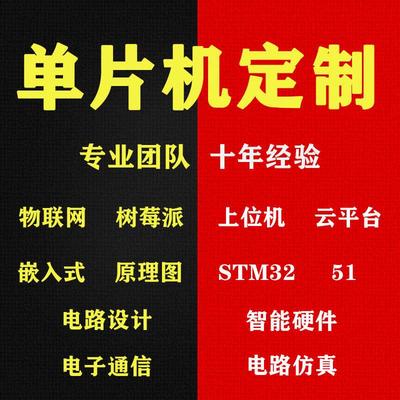 单片机设计定做stm32程序代做51仿真代码编写fpga电子硬件proteus