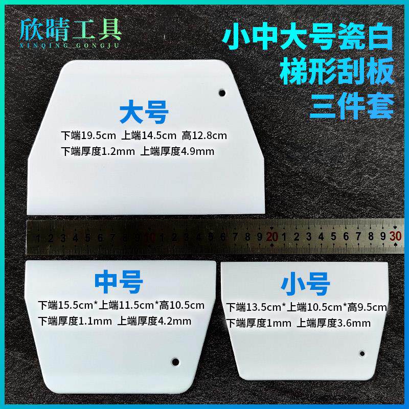 欣晴瓷白色塑料梯形刮板硬质切刀贴膜广告刮腻子修补工具小中大号
