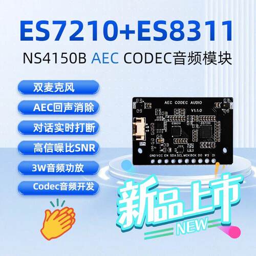 ES7210+ES8311+NS4150B AEC CODEC音频模块双麦克风语音实时打断