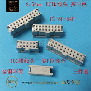 FC灰色压线头2.54mm排线头接线牛角对接插头fc-6p8p10p20p40p64p