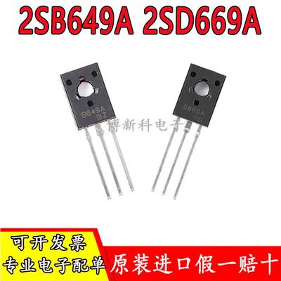原装2SB649A 2SD669A B649A D669A TO-126三级管音频功放配对管