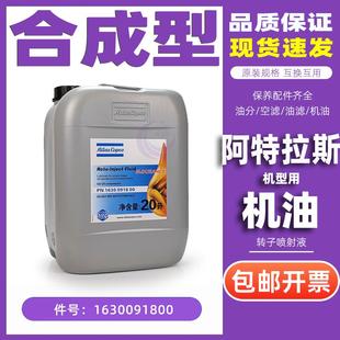 转子喷射液1630091800螺杆机油高级润滑油 阿特拉斯空压机全新原装