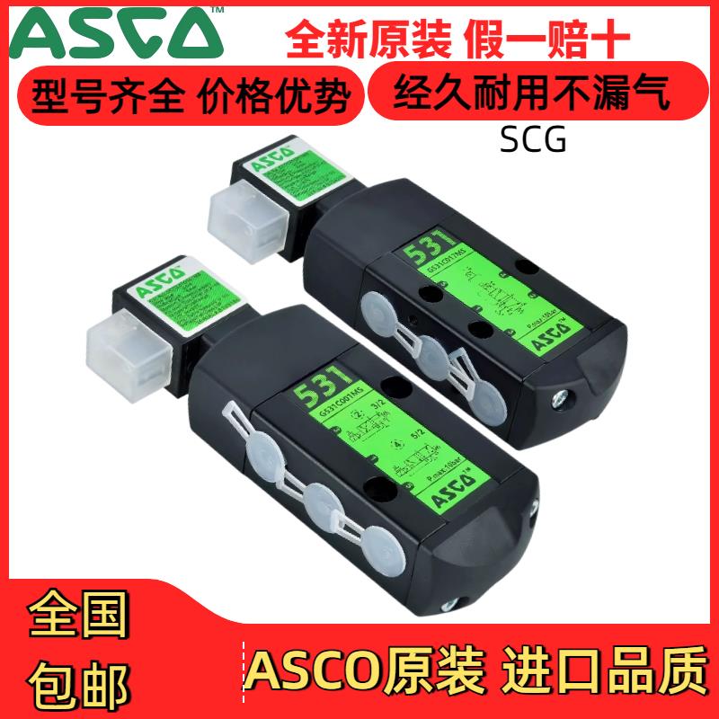 G551A001MS/G531C017MS/SCG531C001MS/C018MS/A002MSASCO电磁阀