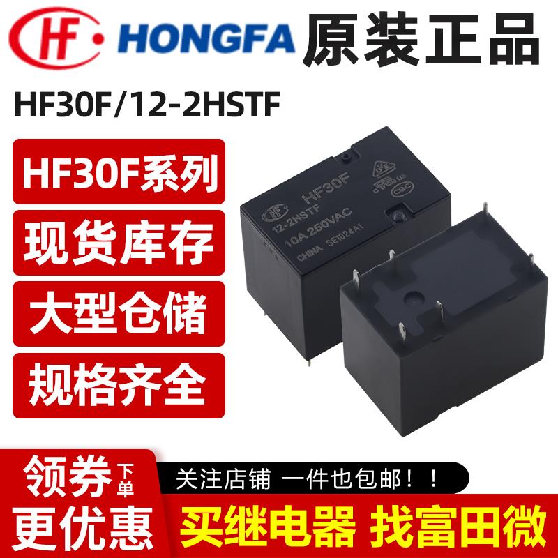 原装宏发继电器 HF30F-12-2HSTF 6脚10A 两组常开0.4W 12VDC