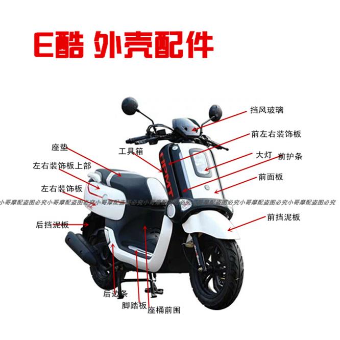 E酷摩托车外壳塑件飞鹰upmt原厂配件挡泥板仪表古斯特时光机烤漆