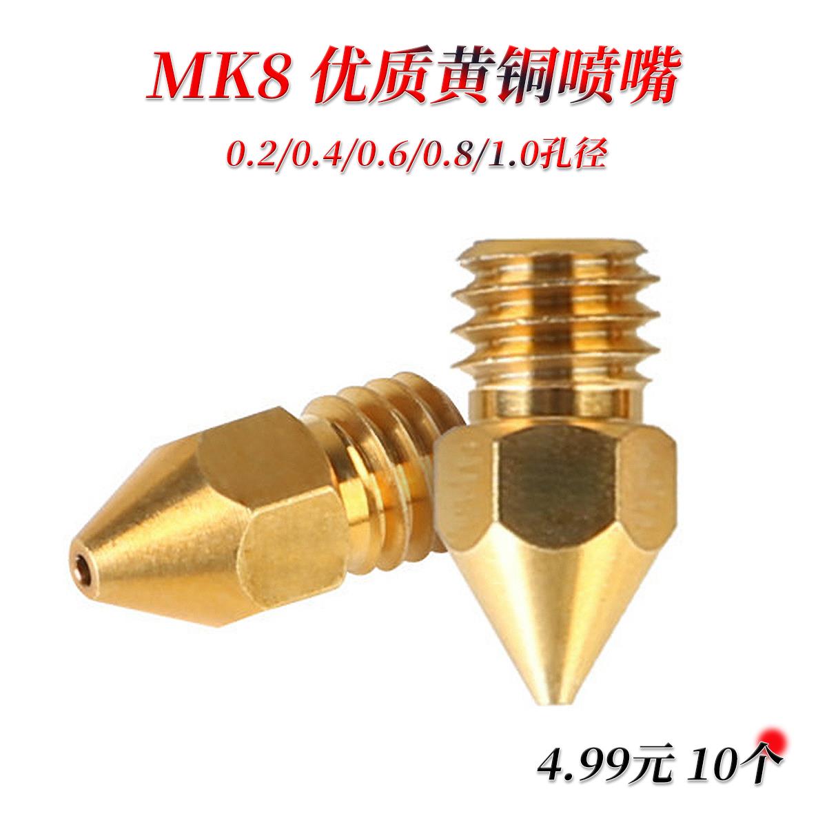 MK8 黄铜喷嘴 适配Creality 3D CR8 CR10/S/V2 Ender 3/3S/5/5S