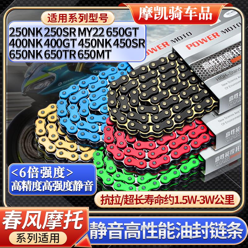 春风250/450SR 400/650NK/TR/MT/GT MY22静音油封链条RK牙盘齿轮