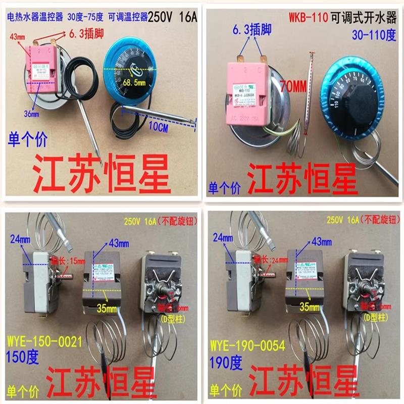 电热水器开水器蒸炉可调式温控器 75度 110度 150度 190度