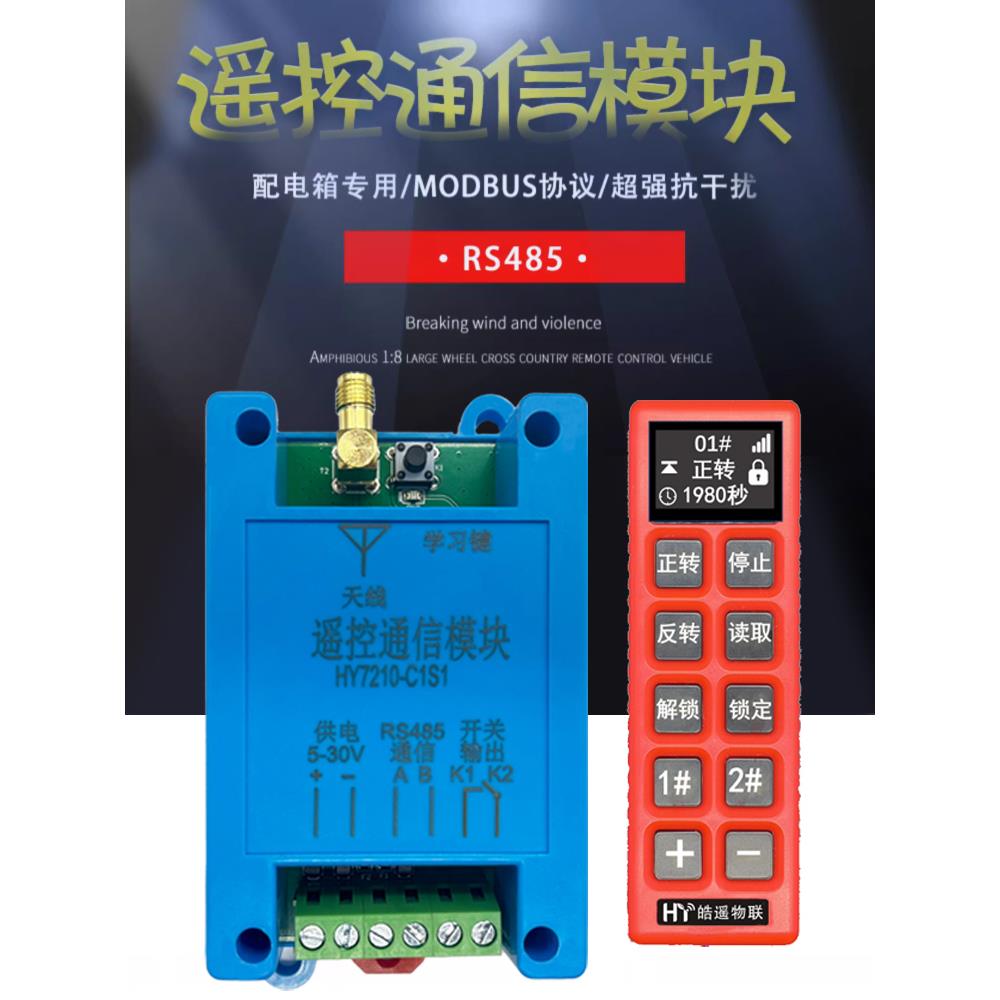 皓遥物联RS485遥控通信模块PLC扩展板配电柜继电器控制器MODBUS