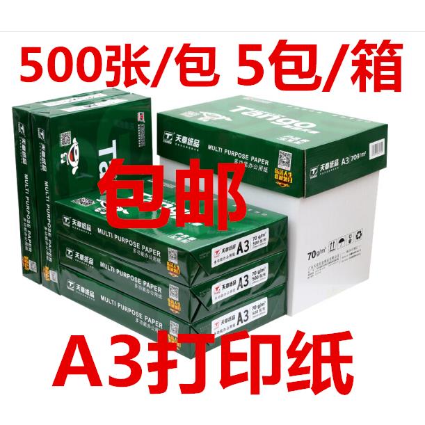 天章A3打印影印纸70g80克a3绘画纸画图纸白纸办公整箱500页新绿
