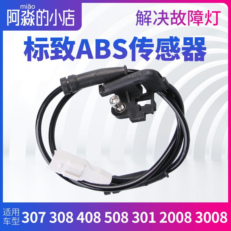 标致307标志308 408 508 301 2008 3008 207 ABS传感器车轮速度线