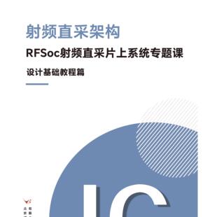 RFSoc射频直采片上系统专题课-设计基础篇